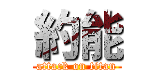 約能 (attack on titan)