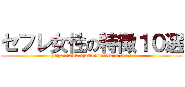 セフレ女性の特徴１０選 (http://www.thaidenmarkfarm.com/)