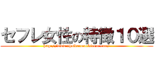 セフレ女性の特徴１０選 (http://www.thaidenmarkfarm.com/)