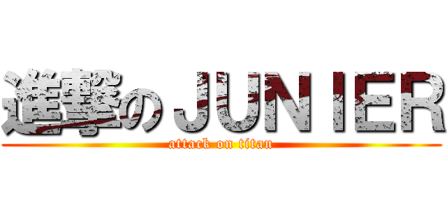 進撃のＪＵＮＩＥＲ (attack on titan)