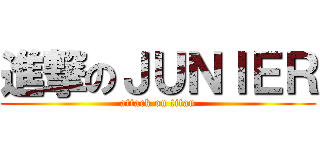 進撃のＪＵＮＩＥＲ (attack on titan)