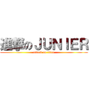 進撃のＪＵＮＩＥＲ (attack on titan)