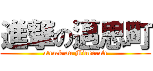 進撃の邁思町 (attack on Minecraft)