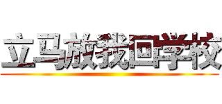 立马放我回学校 ()