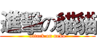 進擊の貓貓 (attack on neko)