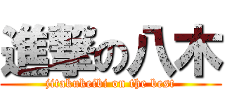 進撃の八木 (jitakukeibi on the best)