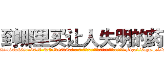 到哪里买让人失明的药 (到哪里买让人失明的药【电-186x2687x6963-Q278180069元-吉-药-业】我们做的是长期生意,靠的是老客户长期支持 http://sngk.net/wh1R7n
)