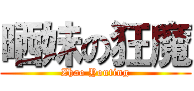 晒妹の狂魔 (Zhao Youting)