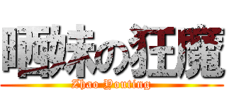 晒妹の狂魔 (Zhao Youting)