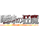 晒妹の狂魔 (Zhao Youting)