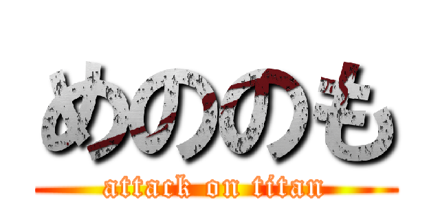 めののも (attack on titan)