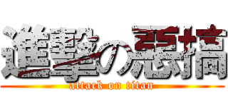 進擊の惡搞 (attack on titan)