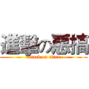 進擊の惡搞 (attack on titan)