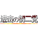 进击の初二党 (attack on titan)