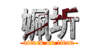 姵圻 (attack on titan)