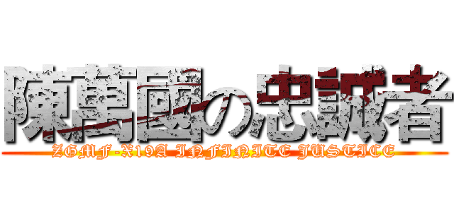 陳萬國の忠誠者 (ZGMF-X19A INFINITE JUSTICE)