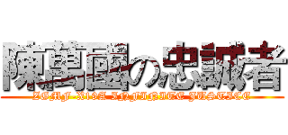 陳萬國の忠誠者 (ZGMF-X19A INFINITE JUSTICE)