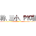 幹、三小、ＰＫ啦 (去吃狗屎啦)
