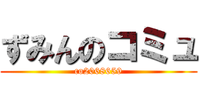ずみんのコミュ (co2068659)
