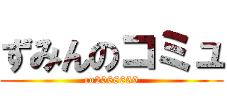 ずみんのコミュ (co2068659)