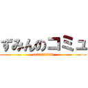 ずみんのコミュ (co2068659)