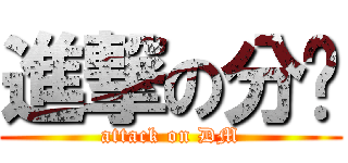 進撃の分队 (attack on DM)