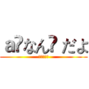 ａ❦なん❦ だよ (进击の巨人)