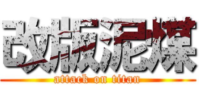 改版泥煤 (attack on titan)