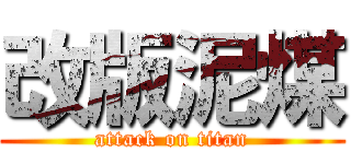 改版泥煤 (attack on titan)