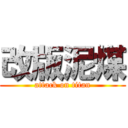 改版泥煤 (attack on titan)