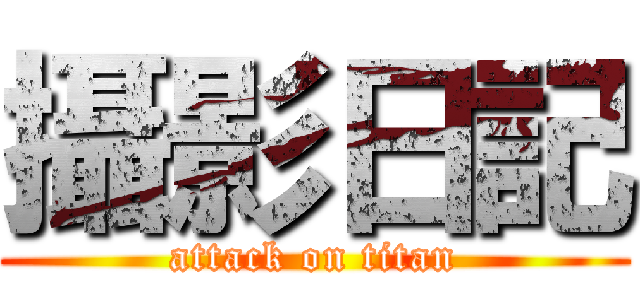 攝影日記 (attack on titan)