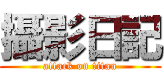 攝影日記 (attack on titan)