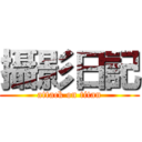 攝影日記 (attack on titan)