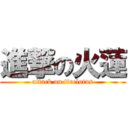 進撃の火蓮 (attack on firelotus)