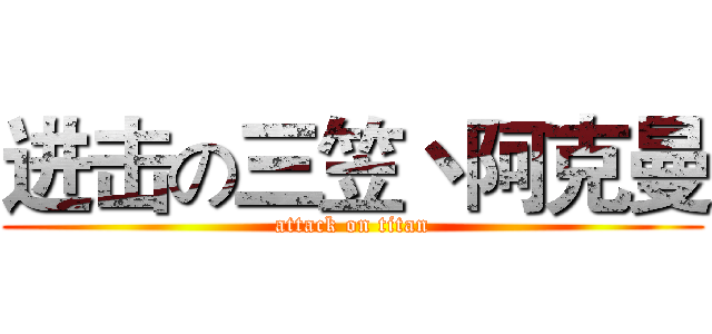 进击の三笠丶阿克曼 (attack on titan)