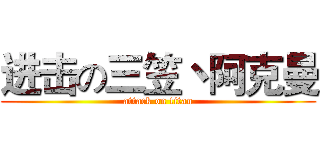 进击の三笠丶阿克曼 (attack on titan)