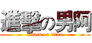 進擊の男阿 (attack on titan)