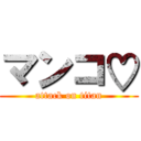 マンコ♡ (attack on titan)