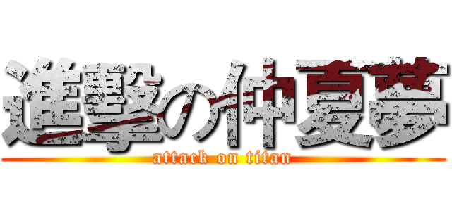 進擊の仲夏夢 (attack on titan)