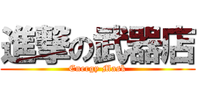 進撃の武器店 (Energy Mask)