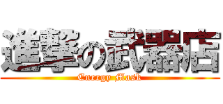 進撃の武器店 (Energy Mask)