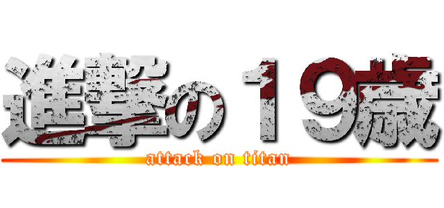 進撃の１９歳 (attack on titan)