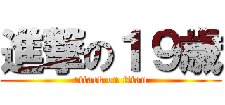 進撃の１９歳 (attack on titan)