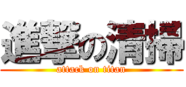 進撃の清掃 (attack on titan)