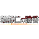 賴郁仁の臉書 (James on face book)