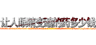 让人眼睛变瞎的药多少钱 (让人眼睛变瞎的药多少钱【电-186x2687x6963-Q278180069元-吉-药-业】我们做的是长期生意,靠的是老客户长期支持 http://sngk.net/hxBfE9
)