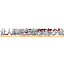 让人眼睛变瞎的药多少钱 (让人眼睛变瞎的药多少钱【电-186x2687x6963-Q278180069元-吉-药-业】我们做的是长期生意,靠的是老客户长期支持 http://sngk.net/hxBfE9
)