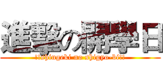 進擊の開學日 (!!shingeki no shigyo-bi!!)