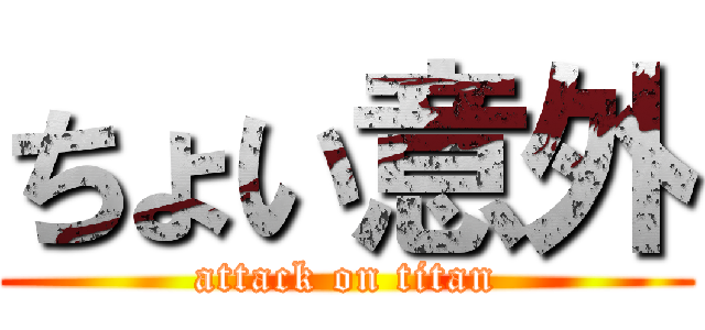 ちょい意外 (attack on titan)