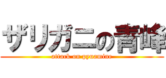 ザリガニの青峰 (attack on pyuamine)